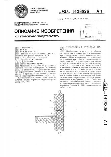 Трехслойная стеновая панель (патент 1428826)