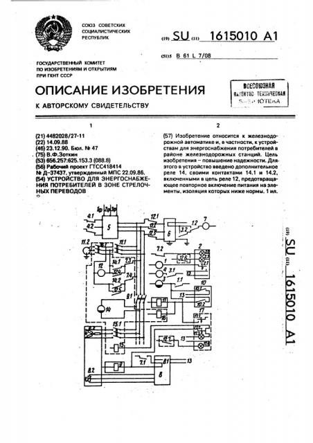 Устройство для энергоснабжения потребителей в зоне стрелочных переводов (патент 1615010)