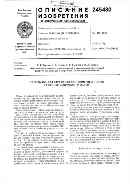 Устройство для удержания длинномерных грузов на конике самоходного шасси (патент 245480)