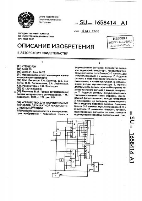 Устройство для формирования сигналов двухкратной фазоразностной модуляции (патент 1658414)