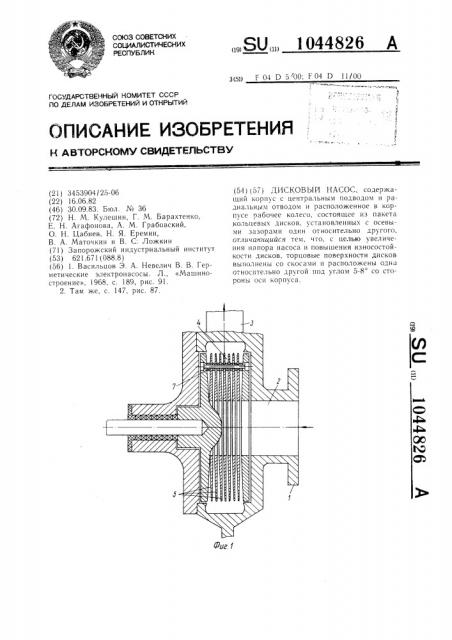 Дисковый насос (патент 1044826)