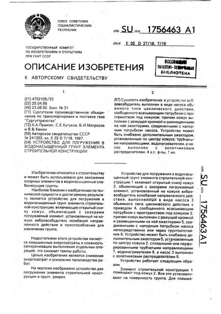 Устройство для погружения в водонасыщенный грунт элемента строительной конструкции (патент 1756463)