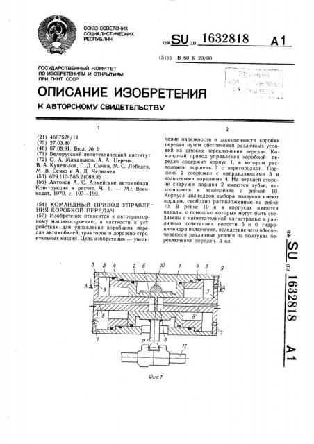 Командный привод управления коробкой передач (патент 1632818)