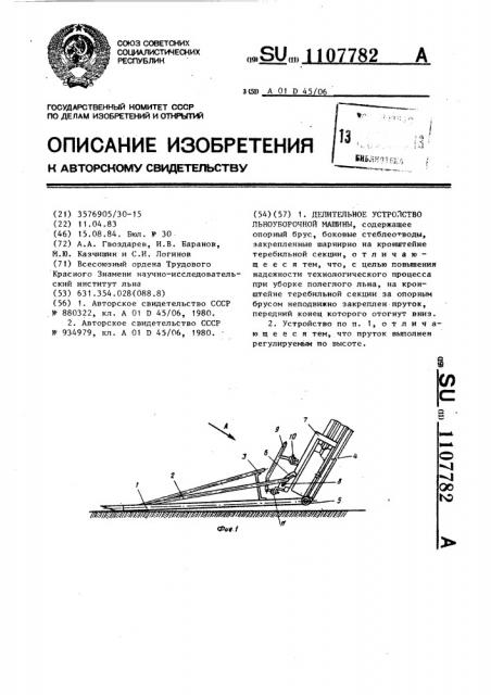 Делительное устройство льноуборочной машины (патент 1107782)