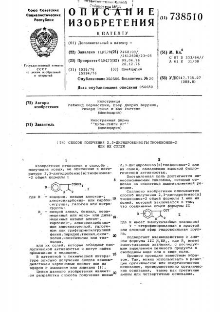 Способ получения 2,3-дигидробензо (в) тиофенонов-2 или их солей (патент 738510)