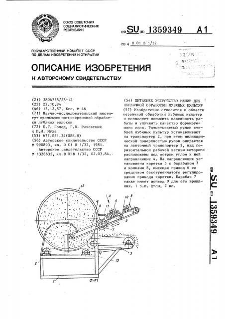 Питающее устройство машин для первичной обработки лубяных культур (патент 1359349)