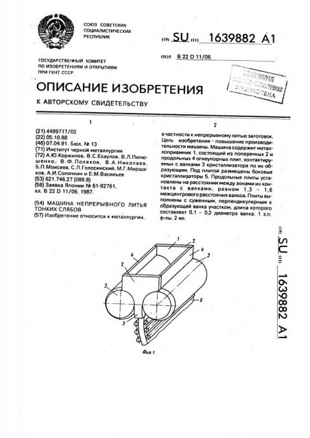 Машина непрерывного литья тонких слябов (патент 1639882)