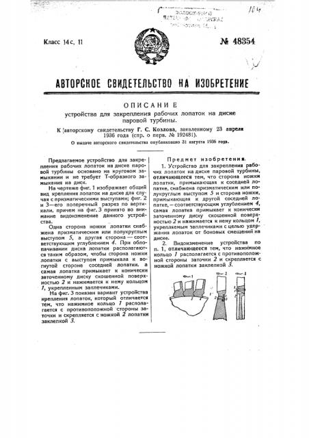 Устройство для закрепления рабочих лопаток на диске паровой турбины (патент 48354)