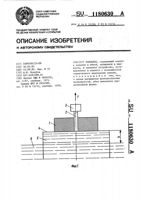 Поплавок (патент 1180630)