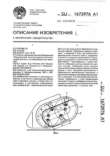 Подборщик (патент 1672976)