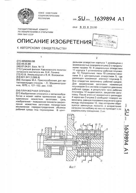Плунжерная оправка (патент 1639894)