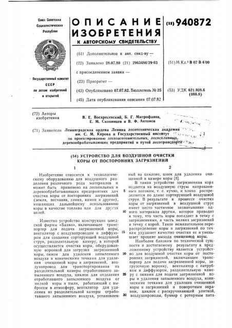 Устройство для воздушной очистки коры от посторонних загрязнений (патент 940872)