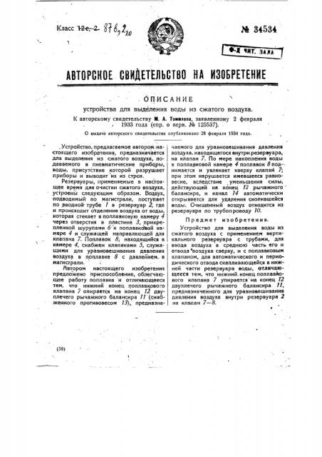 Устройство для выделения воды из сжатого воздуха (патент 34534)