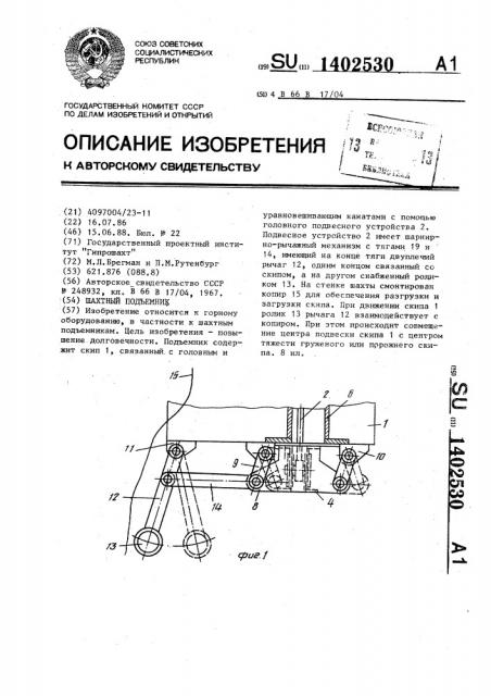 Шахтный подъемник (патент 1402530)