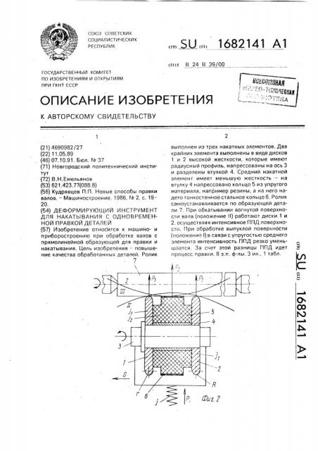 Деформирующий инструмент для накатывания с одновременной правкой деталей (патент 1682141)