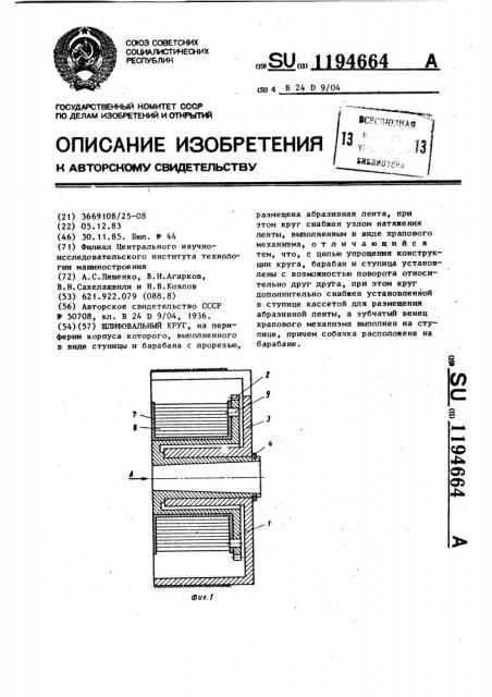 Шлифовальный круг (патент 1194664)