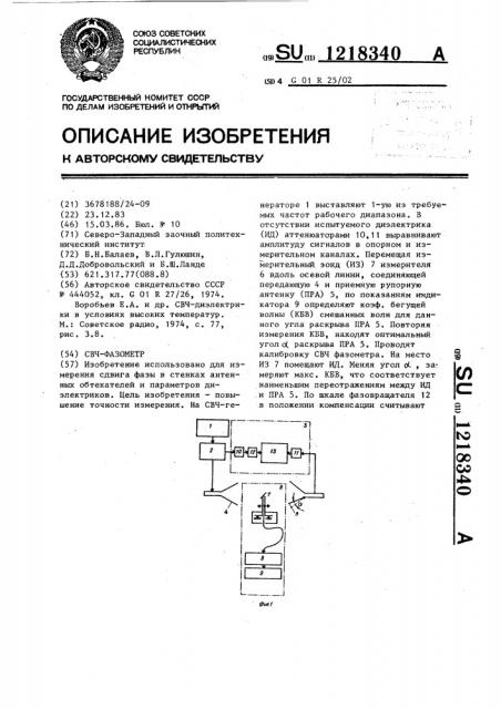 Свч-фазометр (патент 1218340)