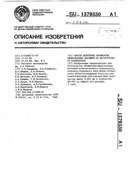 Способ получения обожженных офлюсованных окатышей из магнетитового концентрата (патент 1379330)