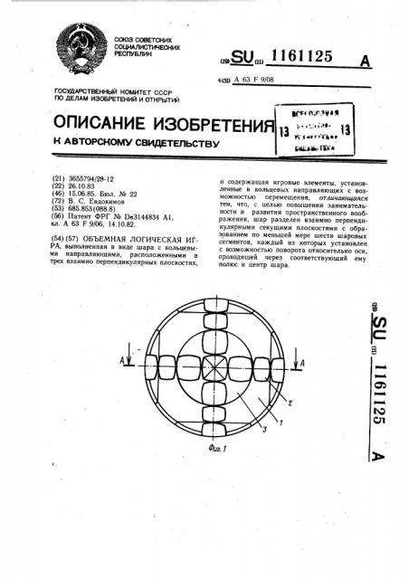 Объемная логическая игра (патент 1161125)