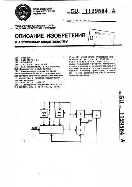 Измеритель отношения сигнал/шум (патент 1129564)