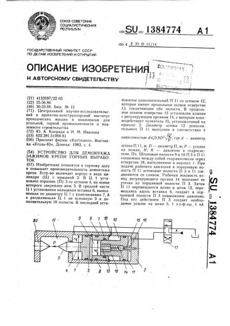 Устройство для демонтажа зажимов крепи горных выработок (патент 1384774)