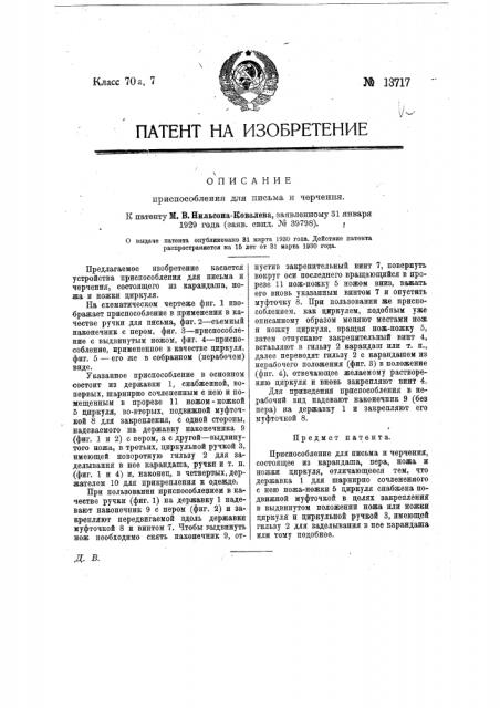 Приспособление для письма и черчения (патент 13717)