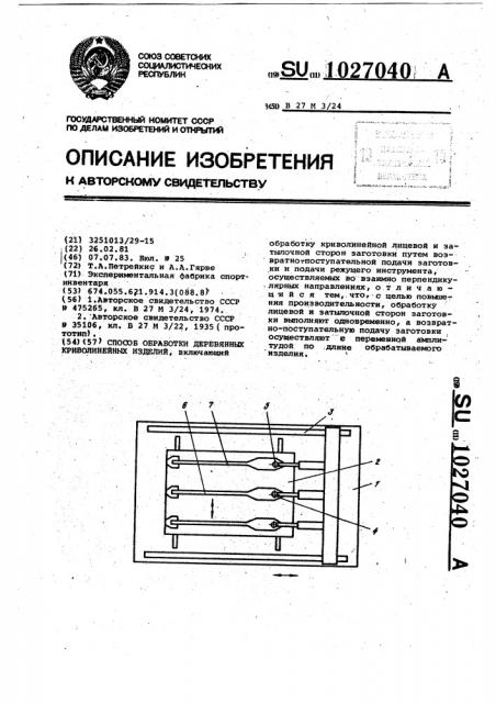 Способ обработки деревянных криволинейных изделий (патент 1027040)