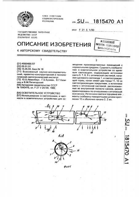 Осветительное устройство (патент 1815470)