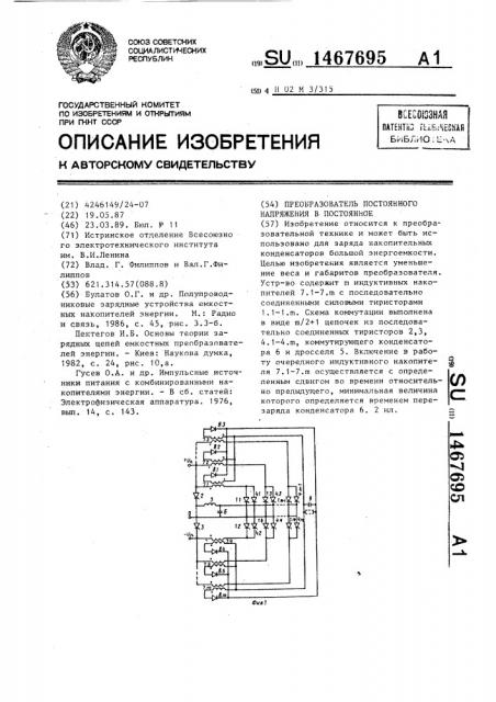 Преобразователь постоянного напряжения в постоянное (патент 1467695)