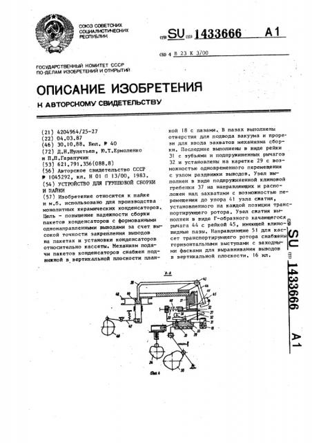 Устройство для групповой сборки и пайки (патент 1433666)