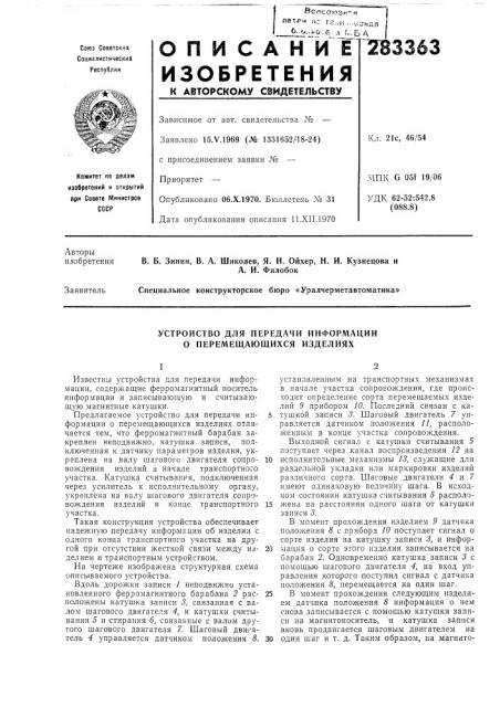 Устройство для передачи информации о перемещающихся изделиях (патент 283363)