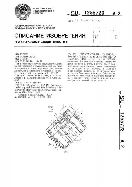 Двухтактный карбюраторный двигатель жидкостного охлаждения (патент 1255723)
