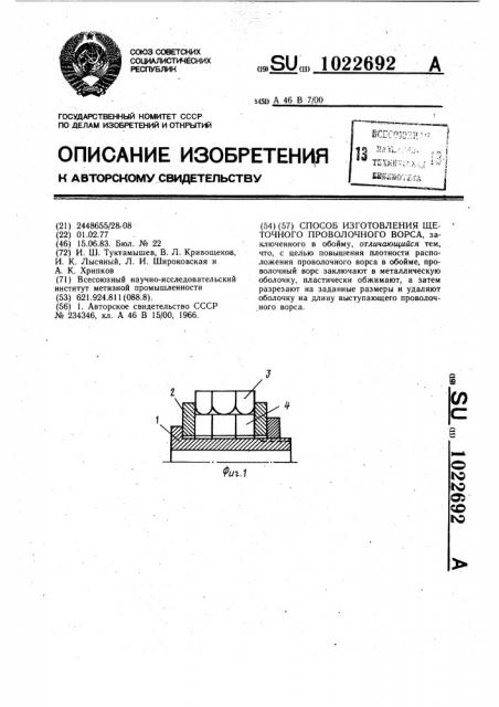 Способ изготовления щеточного проволочного ворса (патент 1022692)