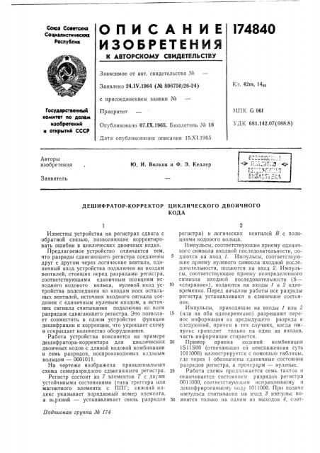 Дешифратор-корректор циклического двоичногокода (патент 174840)