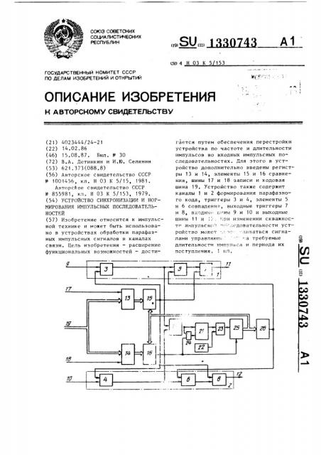 Устройство синхронизации и нормирования импульсных последовательностей (патент 1330743)