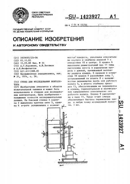 Стенд для исследования вентилятора (патент 1423927)