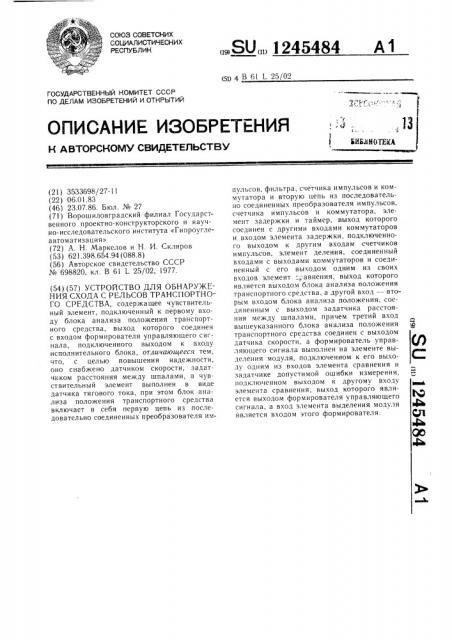 Устройство для обнаружения схода с рельсов транспортного средства (патент 1245484)