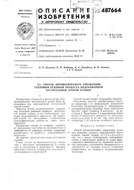 Способ автоматического управления тепловым режимом процесса индукционной бестигельной зонной плавки (патент 487664)