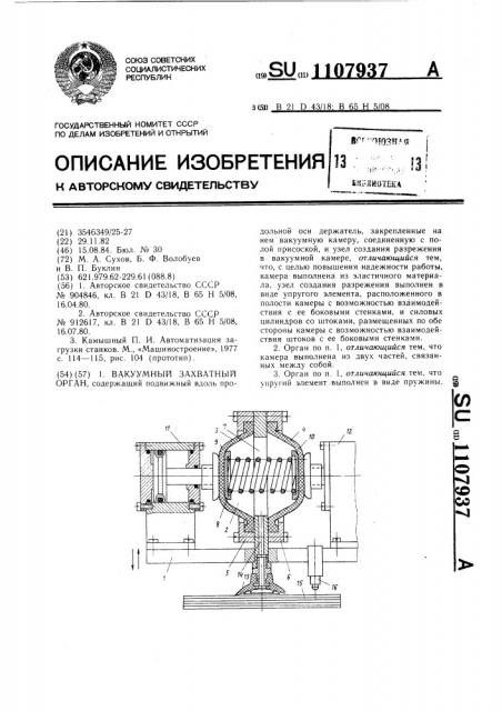 Вакуумный захватный орган (патент 1107937)