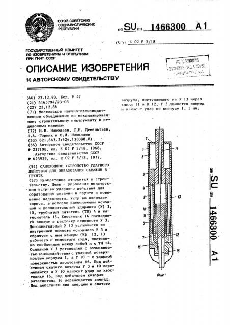 Самоходное устройство ударного действия для образования скважин в грунте (патент 1466300)