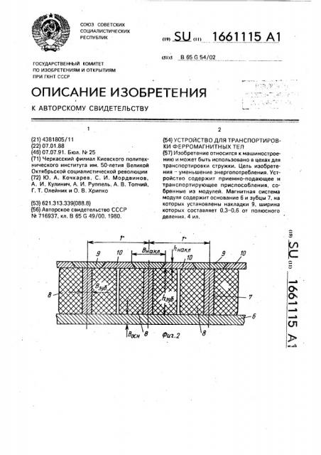 Устройство для транспортировки ферромагнитных тел (патент 1661115)