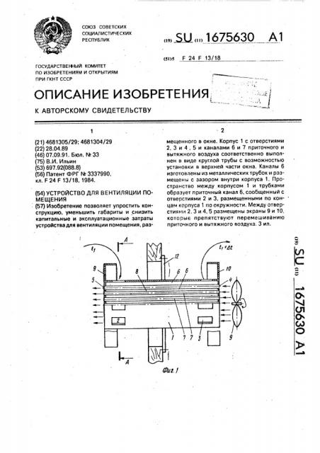 Устройство для вентиляции помещения (патент 1675630)