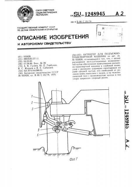 Аутригер для подъемно-транспортной машины (патент 1248945)