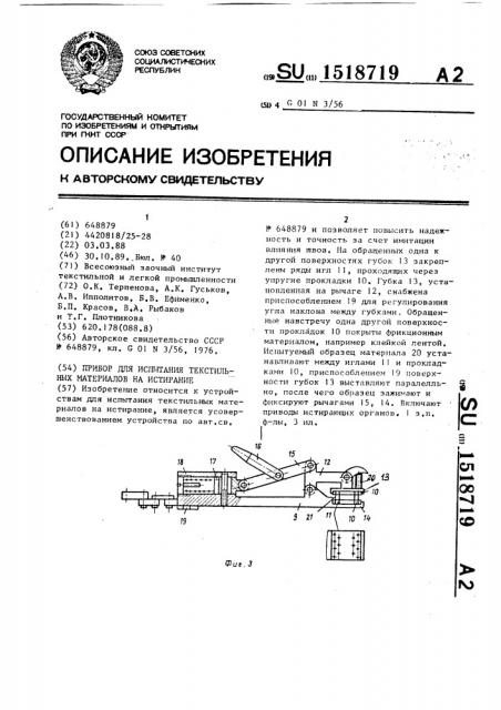 Прибор для испытания текстильных материалов на истирание (патент 1518719)