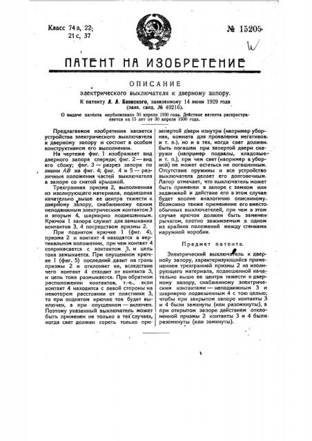 Электрический выключатель к дверному запору (патент 15205)