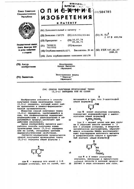 Способ получения производных тиено(3,2-с)пиримидина или их солей (патент 584785)