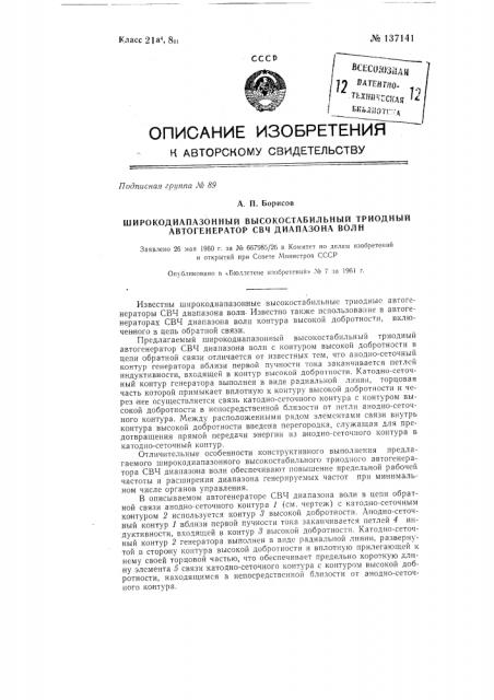 Широкодиапазонный высокостабильный триодный автогенератор свч диапазона волн (патент 137141)