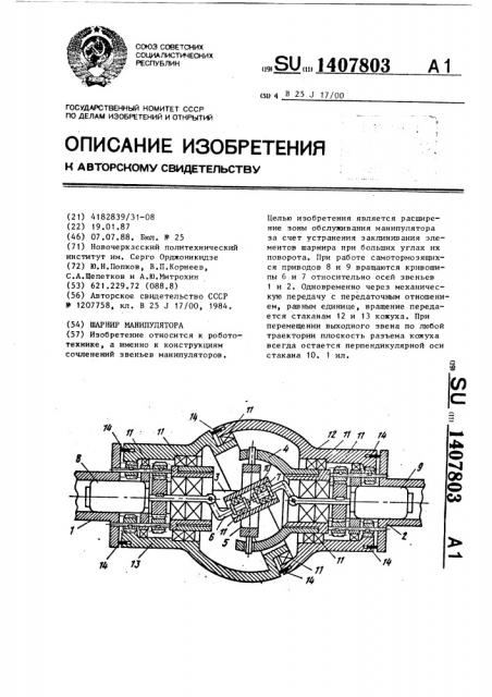 Шарнир манипулятора (патент 1407803)
