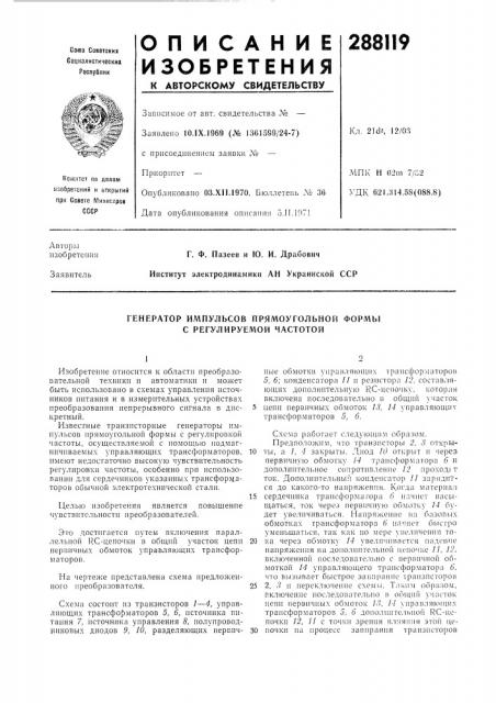 Генератор импульсов прямоугольной формы с регулируемой частотой (патент 288119)