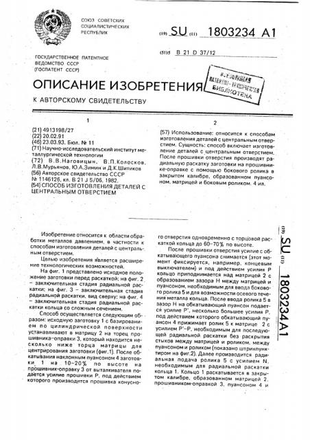 Способ изготовления деталей с центральным отверстием (патент 1803234)